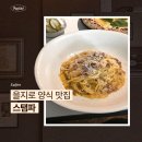 을지로 양식 맛집 스탬파 내돈내산 후기