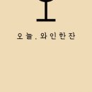 오늘한잔 이미지