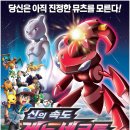 [극장판 포켓몬스터 &#39;신의 속도 게노세크트 뮤츠의 각성&#39;]- 용산 cgv 시사회 다녀왔어요^^ 이미지