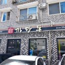 하가물갈비 | 전주 하가지구 맛집 삼겹살이 맛있는 전주 고기맛집 까망돈