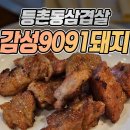 감성9091돼지 강서직영점 | 🐷 등촌동 감성9091돼지 후기 (동네 고깃집 기대 이상)