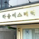 효목초교 | 대구피부관리 잘하는곳 피부진단 맞춤케어 효목동피부관리샵 하움에스테틱