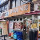 신흥식당 이미지