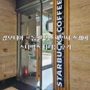 캄보디아 프놈펜 익스체인지 스퀘어 스타벅스 (Starbucks | Exchange Square) 다녀온 후기