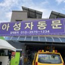 아성카센타 | 대구 아성자동문 어린이보호차 자동문 수리후기