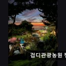 검디 관광농원 야영장 네이버블로그
