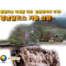 10월 28/29일(금,토) 밀양 사자, 재약산(영남알프스)으로.. 이미지