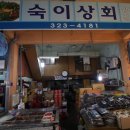 숙이상회 - 사천시 대례길 62 | 숙이상회