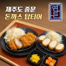 연돈 | [ 연돈 ] 제주도 중문 돈까스 맛집ㅣ연돈 웨이팅ㅣ연돈 솔직후기