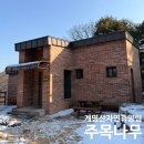 주목나무집 | [충북 충주 계명산자연휴양림/주목나무] 충주호 뷰 맛집, 주목나무 후기