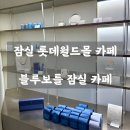 블루몰 | 📍 잠실 롯데월드몰 카페 ㅣ 블루보틀 잠실 카페 - 인생 라떼 내돈내산 후기