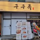 구구족배달천안두정점 이미지
