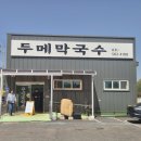 연인산 캠핑장 점심 메뉴 추천 가평 두메막국수 내돈내산 방문기