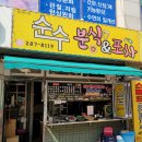 순수분식&포차
