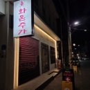 객리단길 | [화온주가] 쭈꾸미 한쌈 후기 | 전주 객리단길 맛집