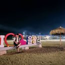 ☆ 영종도 을왕리해수욕장에서 한여름 밤의 피서를 즐기다 ☆ 이미지