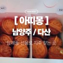아띠몽다산역점 | 남양주 다산역아띠몽 ㅣ 답례품·선물로 자주 찾게 되는 쌀호두과자 내돈내산