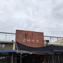 금마시장 이미지