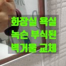 레미안메가트리아 동2문 앞 | 안양 만안구 화장실 욕실 녹슨 벽거울 교체