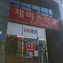 재미슨약국 이미지