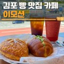 스타벅스 김포장기커낼점 | 김포 빵집 이모션 카페 후기 | 주차, 소금빵 맛집