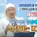 감탄하올 성모 성심 43회 I 마리아의 성심께 대한 신심을 실천하는 12가지 방법 I 이정순프란치스카수녀(티없으신마리아성심수녀회) 이미지