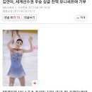 김연아, 세계선수권 우승 상금 전액 유니세프에 기부 이미지