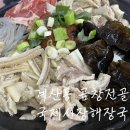 둔산골한우소머리국밥 | 날씨 쌀쌀할 땐 전골 계산동 곱창전골 맛집 국제시장해장국 다녀왔어요