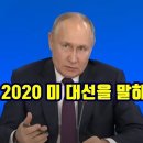 푸틴, 2020 미 대선을 말하다! 이미지