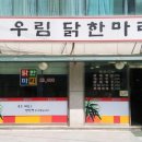 우림닭한마리 이미지