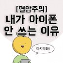 어느 제주도민이 말하는 아이폰 안쓰는 이유 이미지