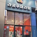 라쿵푸마라탕연경지묘점 이미지