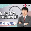 ★심재범 영양교사 임용고시★2023년 10-11월 최종 모의고사반 OT 영상 안내 이미지