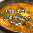 누리마을감자탕 연산토곡점 | 대형놀이방이 있는 누리마을감자탕 연산토곡점, 연산동 국밥맛집
