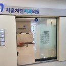 아이티치과의원 이미지