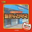 필온누리약국 이미지