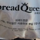브레드퀸 이미지