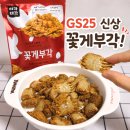 GS25 속초대림점 | GS25 신상 티각태각 꽃게부각 후기 미니 꽃게를 통째로 튀긴 과자