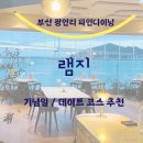 광안1-304 | 부산 파인다이닝 램지 광안대교뷰 맛집 내돈내산 디너 후기