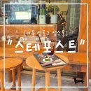 성동1길 | &#34;서울 성동구&#34; 뚝섬·서울숲 카페 스테포스트 후기, 힙한 카페 스테포스트에서 즐긴 시그니처 메뉴