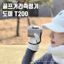 직선거리 | 골프거리측정기 2026년 신년 가성비 좋은 도미(Dormie) T200 솔직 후기