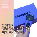 컷팅 엣지(cutting edge) | 미용실 바리깡 추천 글램팜 클리퍼 글램뮤즈 커팅 엣지