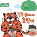 팥죽할머니와 호랑이 이미지
