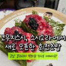 스시연 | 하츠노 스시, 유튜버 코우지의 새로 연 회전초밥 / 강남 갤러리아 백화점 고메494 맛집