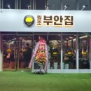 원조부안집 영종운서역점 이미지