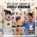광주 아이랑 실내 클라이밍 &lt;온클라이밍&gt; 체험 후기