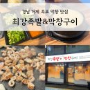 퀄리티족발 | 경남 거제 맛집 퀄리티 좋은 대구 막창&amp;고깃집 ‘최강족발&amp;막창구이’ 방문 후기