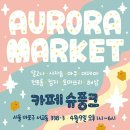 오로라마켓 이미지