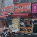 마송왕만두