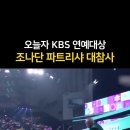 SBS 연기대상 방송사고 이미지